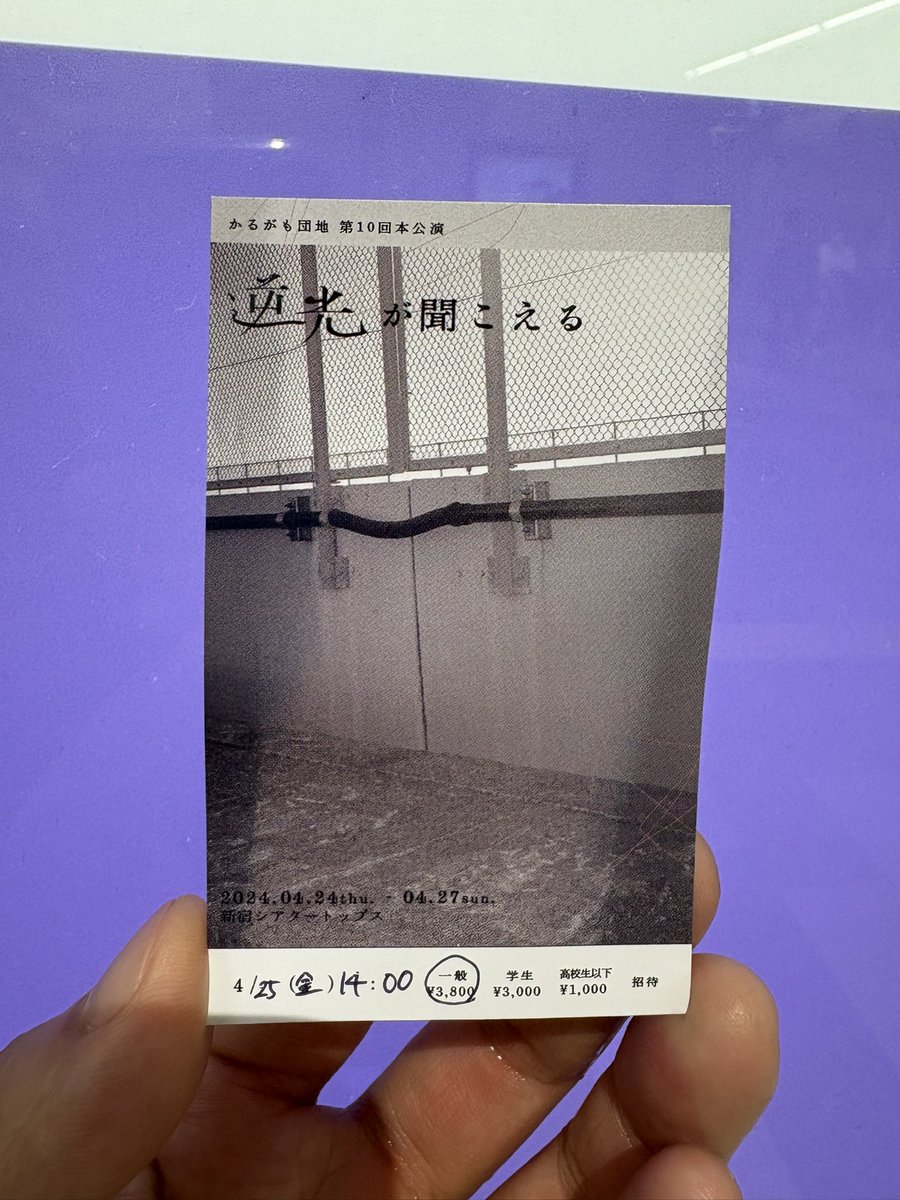 今週観劇した
・劇団アンパサンド「遠巻きに見てる」
・かるがも団地「逆光が聞こえる」
どちらもとっても素晴らしかった！！
演劇でしか感じることが出来ない感動と余韻…😭😭
それぞれ舞台美術と照明がとても良かった💡
こんなに素晴らしい公演が、同じ週にやってるだなんて…！