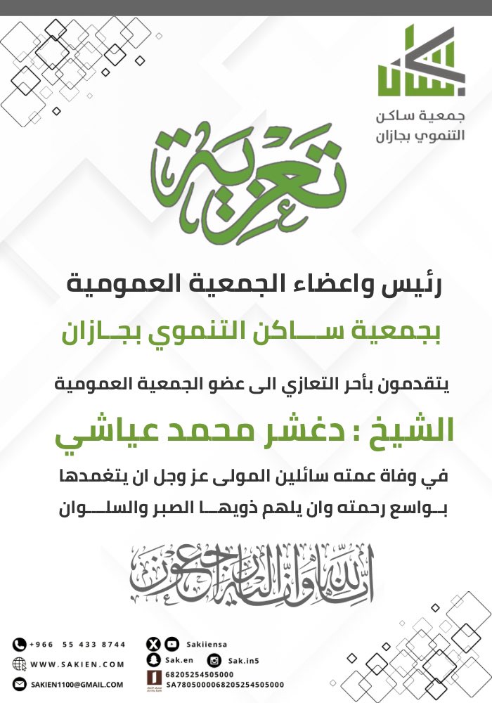 جمعية ساكن التنموي بجازان (@sakiiensa) on Twitter photo يتقدم رئيس وأعضاء الجمعية العمومية <a href="/sakiiensa/">جمعية ساكن التنموي بجازان</a>
بأحر التعازي إلى عضو الجمعية العمومية الشيخ دغشر عياشي <a href="/dmha1398/">Daghshar Ayachi</a>
سائلين المولى عز وجل أن يتغمد فقيدتهم بواسع رحمته ويلهم ذويها الصبر والسلوان يتقدم رئيس وأعضاء الجمعية العمومية <a href="/sakiiensa/">جمعية ساكن التنموي بجازان</a>
بأحر التعازي إلى عضو الجمعية العمومية الشيخ دغشر عياشي <a href="/dmha1398/">Daghshar Ayachi</a>
سائلين المولى عز وجل أن يتغمد فقيدتهم بواسع رحمته ويلهم ذويها الصبر والسلوان