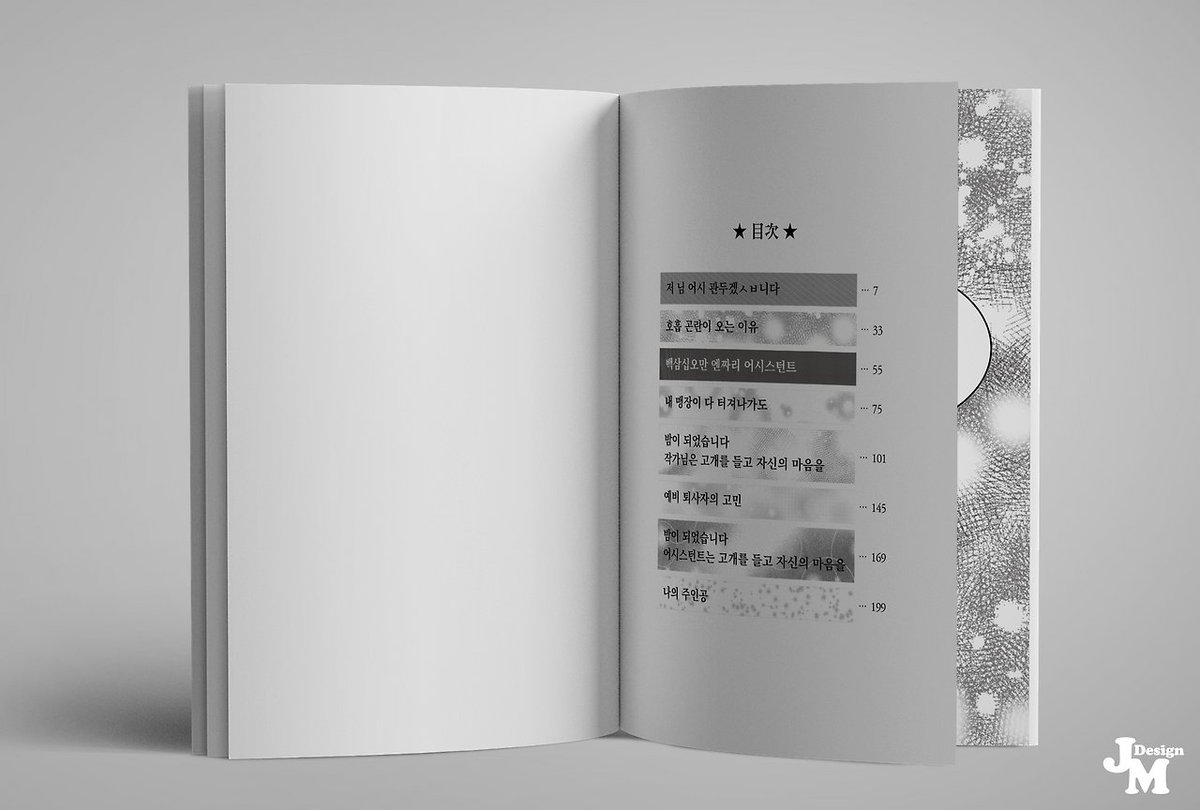 JM__Design's tweet photo. https://t.co/OvBuZi6SwO

250412 / 소설 / 236p

📗 목차 디자인
📗 장표제지 (간단)
📗 내지 (+메시지 형식, 인터뷰 형식)

#sample #내지디자인 #내지편집 #커미션 #내지커미션 https://t.co/0rhqftdNjw