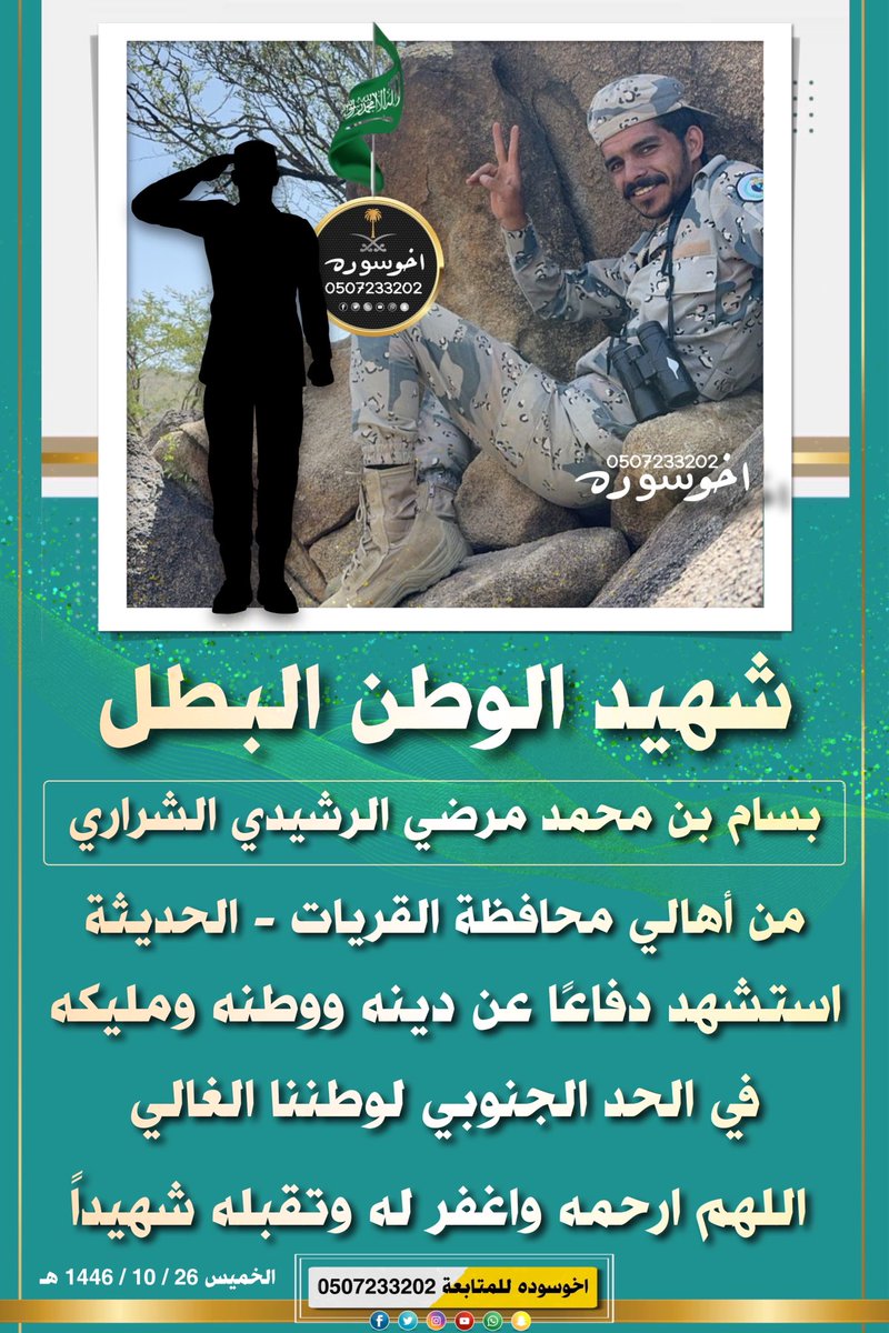 #شهيد_الوطن_بسام_الشراري
بسام بن محمد مرضي الرشيدي الحليسي #الشراري من أهالي #محافظة_القريات #الحديثة استشهد دفاعاً عن دينه ووطنه ومليكه بالحد الجنوبي لوطننا الغالي ، فاللهم ارحمه واغفر له وتقبله من الشهداء . #اخوسوده #القريات #الشهيد_بسام_الشراري