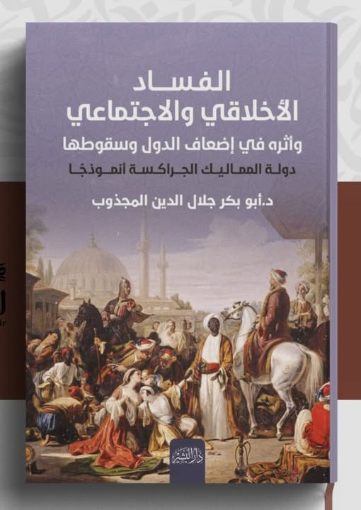 الفساد الأخلاقي والاجتماعي وأثره في إضعاف الدول وسقوطها: دولة المماليك الجراكسة أنموذجًا.