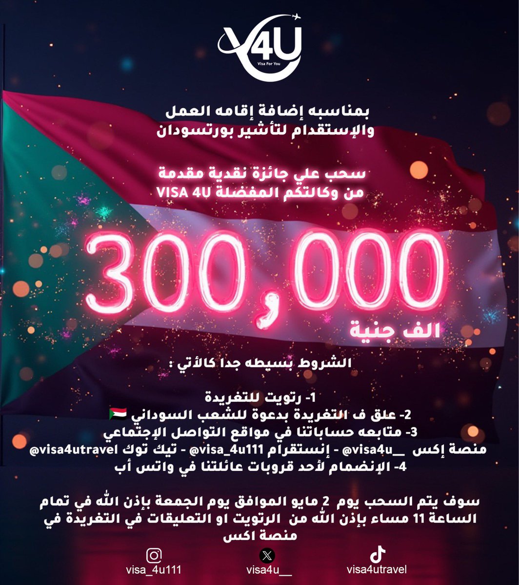 `جائزة بقيمة 300 الف جنية سوداني لفائزين بمناسبة إضافة إقامة العمل لتأشير بورتسودان 🇸🇩🤍👳🏽‍♂️`

 عائلة VISA 4U , عملائنا المتميزون نتمني ان تكونو بخير اينما كنتم ,  بمناسبة إضافة إقامة العمل لتأشير بورتسودان للجنسية السودانية،يسعدنا أن نقدم لكم فرصة رائعة للفوز بجائزة ضخمة مقدمة من