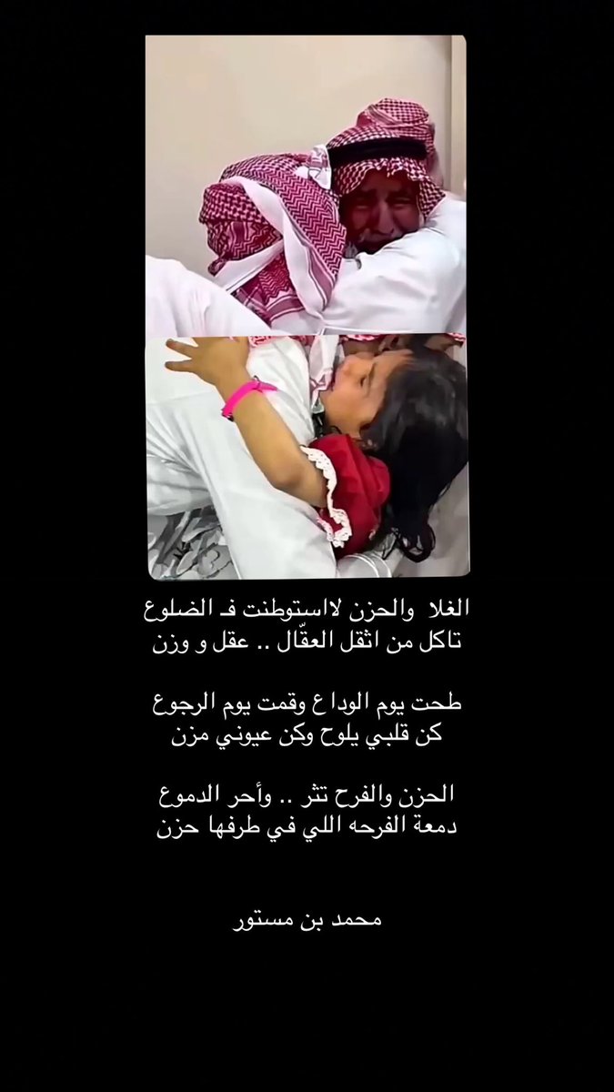 الغلا والحزن لا استوطنت فـ الضلوع
تاكل من اثقل العقّال .. عقل و وزن

طحت يوم الوداع وقمت يوم الرجوع
كن قلبي يلوح وكن عيوني مزن

الحزن والفرح تثر .. وأحر الدموع
دمعة الفرحه اللي في طرفها حزن

محمد بن مستور