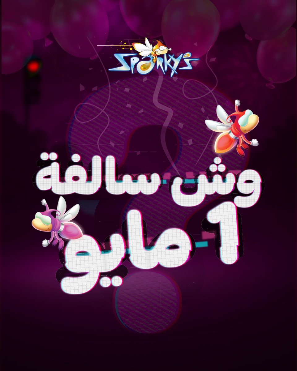 SparkysMe's tweet image. ماندري!🤭 خلكم قريبين 😏
🎈#الملاهي_يعني_سباركيز

We don&apos;t know!🤭 Stay tuned 😏🎈
#Sparkys