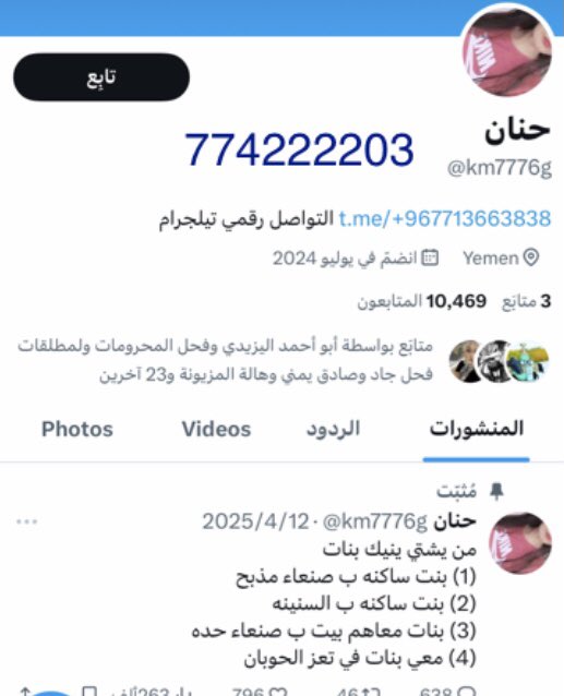 حساب واحد نصاب ابن حرام يهدد البنات ويشغلهم معه بالدعاره والنصب على الناس وفتح حسابات وهميه باسم بنات عشان ينصب على الناس وكل كلامه كذب بس عشان يصطاد البنات والمرتاحين عشان يستغلهم ورقمه بالصفحه يرجى الحذر منه والتبليغ عليه