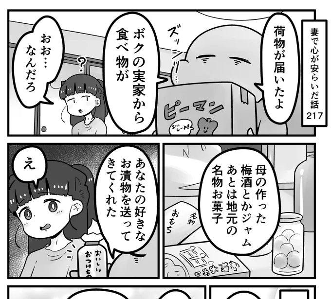 「妻で心が安らいだ話」第217回です。
妻がボクの実家に行った時に食べて美味しいと言ったお漬物。それから毎回買ってくれるのですが、それでも…

続きはリプ欄のURLからどうぞ! 