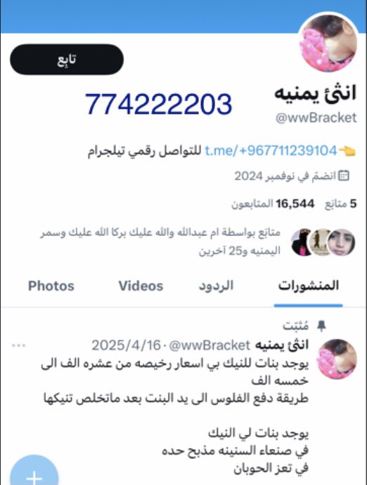 حساب واحد نصاب ابن حرام يهدد البنات ويشغلهم معه بالدعاره والنصب على الناس وفتح حسابات وهميه باسم بنات عشان ينصب على الناس وكل كلامه كذب بس عشان يصطاد البنات والمرتاحين عشان يستغلهم ورقمه بالصفحه يرجى الحذر منه والتبليغ عليه حسابه الثاني