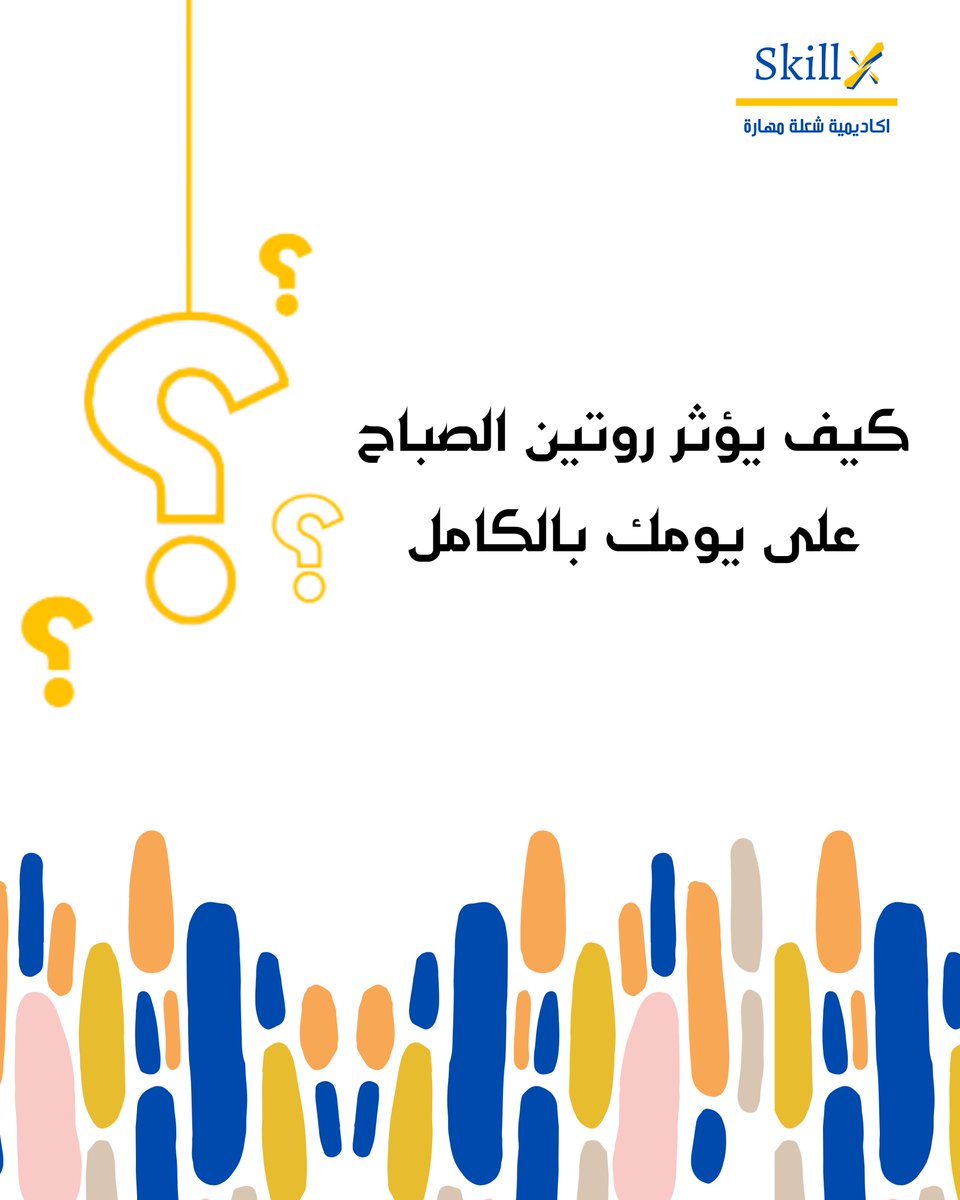 روتين الصباح يؤثر بشكل كبير على جودة يومك
#روتين_الصباح #تنظيم_الوقت #مهارات_الحياة