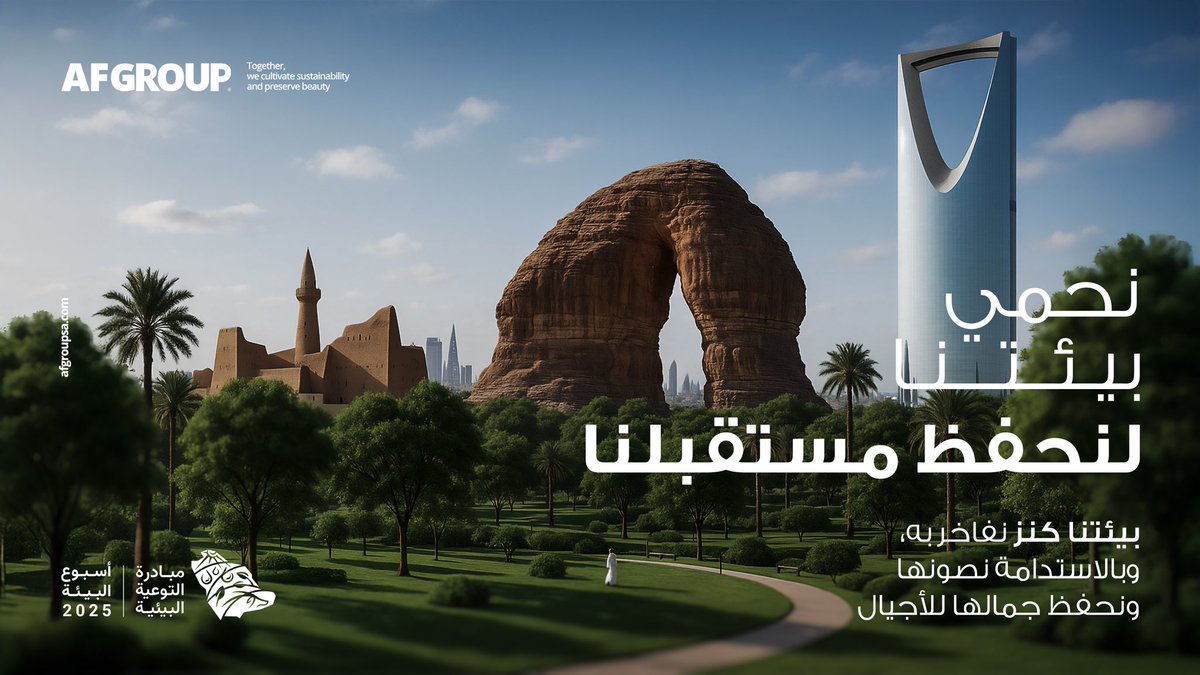 نحمي بيئتنا... لنحفظ مستقبلنا 🌿

في أسبوع البيئة السعودي، نؤكد التزامنا في AF GROUP بتطبيق أفضل الممارسات المستدامة في تصميم المساحات الخارجية، والحفاظ على التنوع البيئي في كل مشروع ننجزه.
معًا نصنع بيئة مستدامة لمستقبل أخضر.

#AFGroup #أسبوع_البيئة_السعودي #بيئة_مستدامة