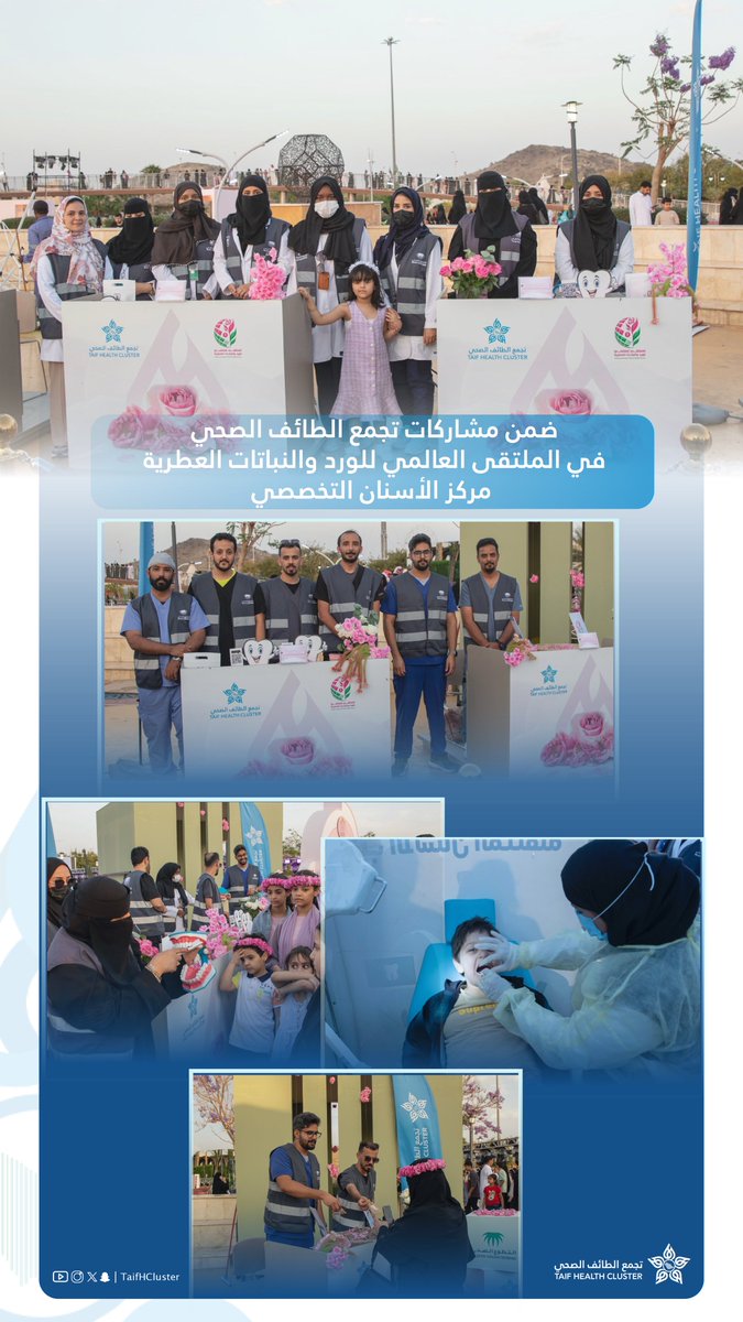 TaifHCluster's tweet photo. تغطية || 🎥

ضمن مشاركة #تجمع_الطائف_الصحي في #الملتقى_العالمي_للورد_والنباتات_العطرية 
مركز الأسنان التخصصي https://t.co/UN0Vd3jB63