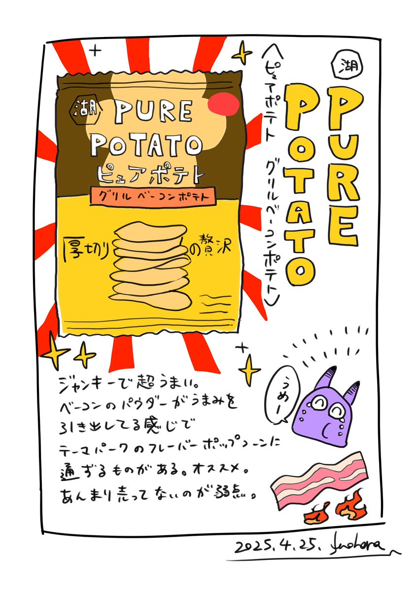 ポテチが美味かった日記です