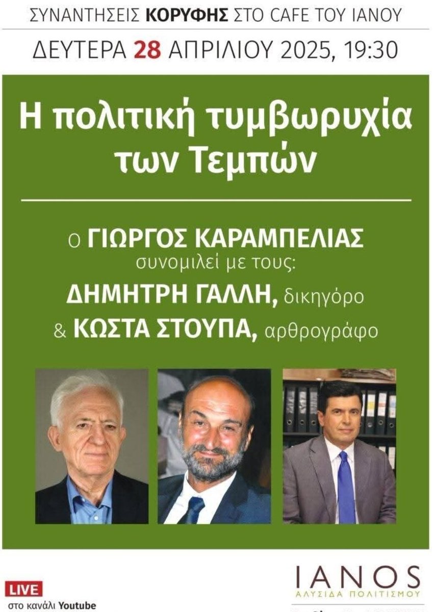 demorteau's tweet photo. Το πώς ο Ιανός θεωρεί ότι αλυσιδιάζει τον πολιτισμό με αυτό το meeting κορυφής -μη βράσω- μου είναι εντελώς αδιάφορο. 
Το πώς ο Καραμπελιάς που μας είχε πρήξει τα πάπαλα με τον Μάο και μας παρακινούσε να ανοίξουμε τα μάτια μας με το βιβλίο του "Σύγχρονος Καπιταλισμός και Επαναστατικό Υποκείμενο" των εκδόσεων "Κομμούνα" (no fucking kidding) έγινε Μητσοτακικότερος του Μητσοτακικέως μου είναι ωσαύτως αδιάφορο. 
Το πώς ο Στούπας, που πληρώνεται εναλλάξ από Κάπιταλ σε Λίμπεραλ και τούμπαλιν, θεωρεί ότι μπορεί να συμμετάσχει σε διάλογο για τραίνα, μου είναι κι αυτό εντελώς αδιάφορο. 
Αυτό, όμως, που μου φέρνει το αίμα στο κεφάλι, είναι ότι ένας δικηγόρος που ήταν συνήγορος οικογενειών θυμάτων και του εμπιστεύτηκαν οι εντολείς του πληροφορίες κι είδε τη δικογραφία, συμμετέχει τώρα σε συζήτηση ευθέως εναντίον οικογενειών και των συμφερόντων τους χρησιμοποιώντας όσα έμαθε κατά την άσκηση των καθηκόντων του. 

Ας ακούνε, λοιπόν, κι οι μικρότεροι ασχέτως κομματικής προστίμησης: 
Ως Δικηγόρος, ό,τι μα ό,τι μα ό,τι μαθαίνεις από τη θέση του Συνηγόρου και ό,τι μα ό,τι μα ό,τι σου έχουν εμπιστευθεί εντολείς σου που τους ανέλαβες έστω και για ένα δευτερόλεπτο, ή απλά τους άκουσες στα πλαίσια ανάληψης υπόθεσης, το παίρνεις μαζί σου στο γαμημένο τάφο σου.
Τελεία. 
Στο απόρρητο Συνηγόρου-Εντολέα δεν υπάρχει απολύτως κανένα περιθώριο ελαστικότητας.