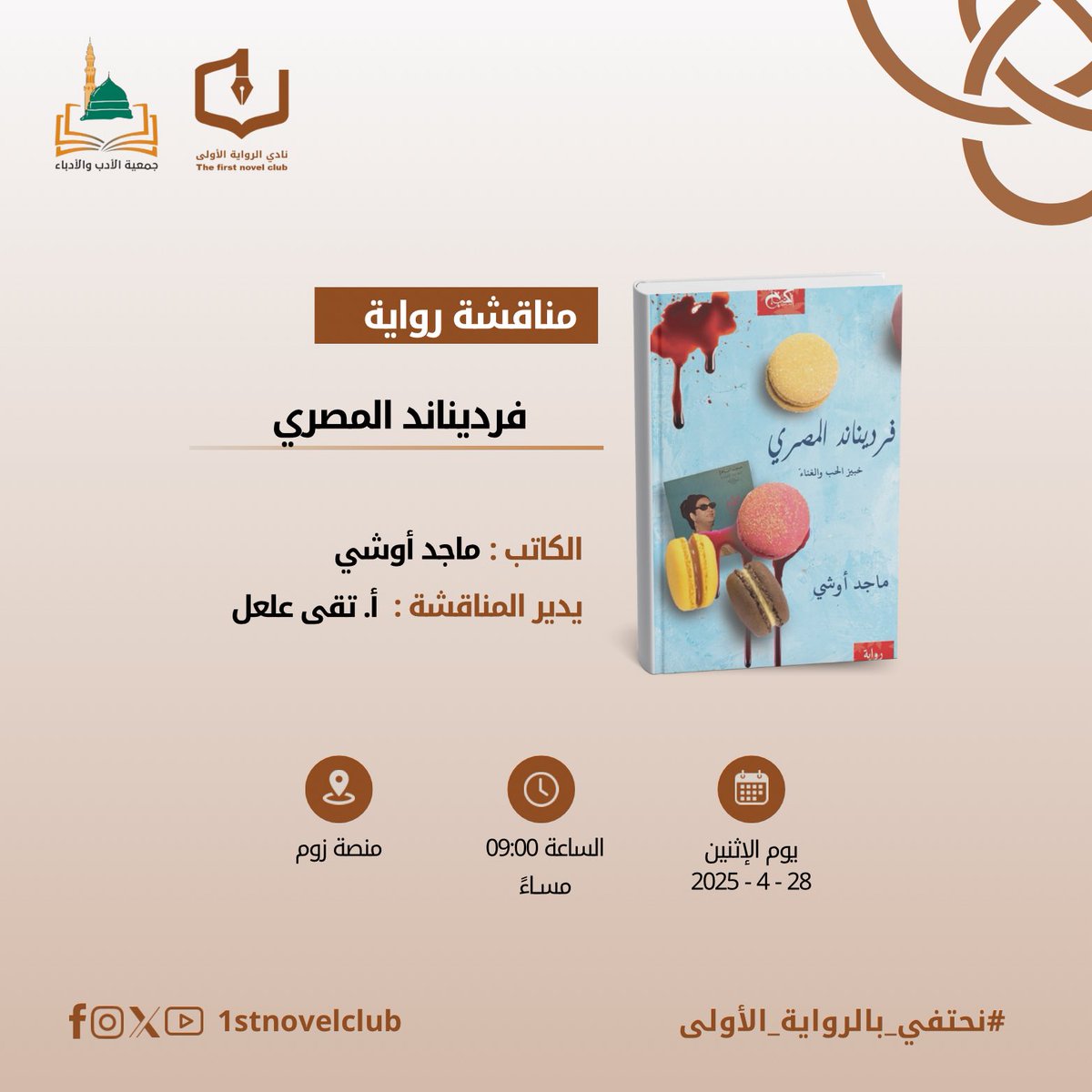 يدعوكم #نادي_الرواية_الأولى لحضور مناقشة رواية (فرديناند المصري) للكاتب ماجد أوشي
تناقشه عضوة ومستشارة النادي أ.تقى علعل
يوم الإثنين 28 أبريل 2025
الساعة 9:00 مساء
🔗عبر ZOOM
zoom.us/j/94723559710
حياكم الله وبيّاكم🤎
بكم ومعكم #نحتفي_بالرواية_الأولى