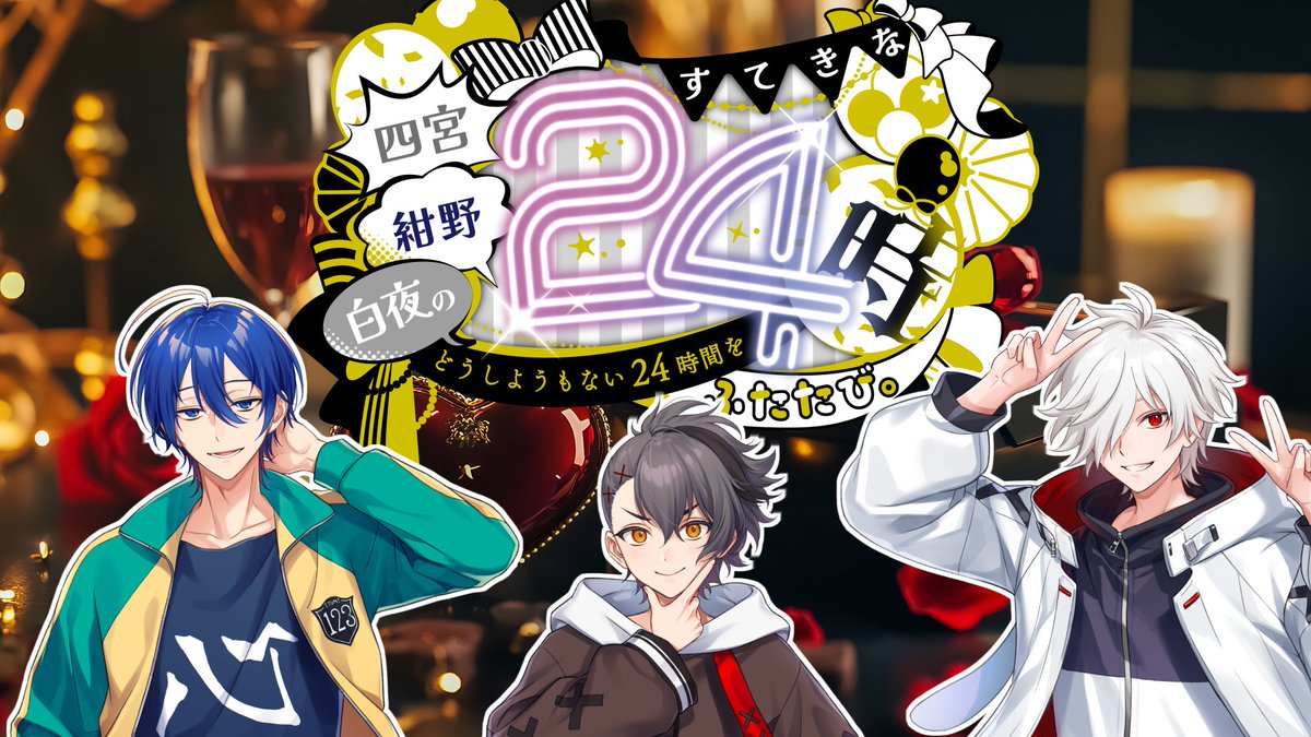iori_shinomiya's tweet photo. 今年もやるというわけで。

5/17(土) 20:00 から

『四宮・紺野・白夜のすてきな２４時～どうしようもない２４時間をふたたび～』

どうしようもない２４時間配信を気が抜けた感じで楽しんで頂けたら幸いです。 https://t.co/k2YrG2qbrN