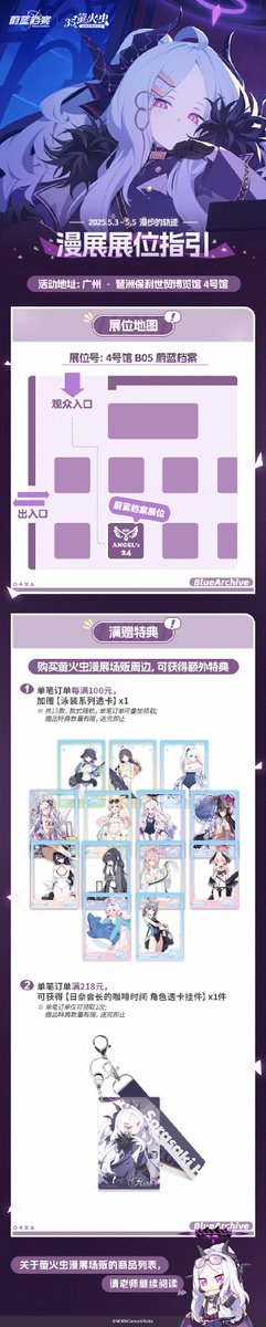 ブルーアーカイブ -Blue Archive- 中国広州蛍フェスタ 2025年5月3日~5