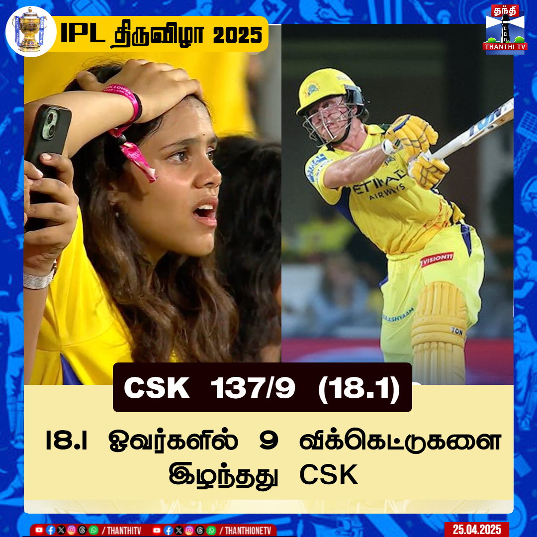 supergillies's tweet photo. #CSKvSRH || 18.1 ஓவர்களில் 9 விக்கெட்டுகளை இழந்தது CSK
#IPL2025 #CSK #CHEPAK https://t.co/iHurdEUx6V