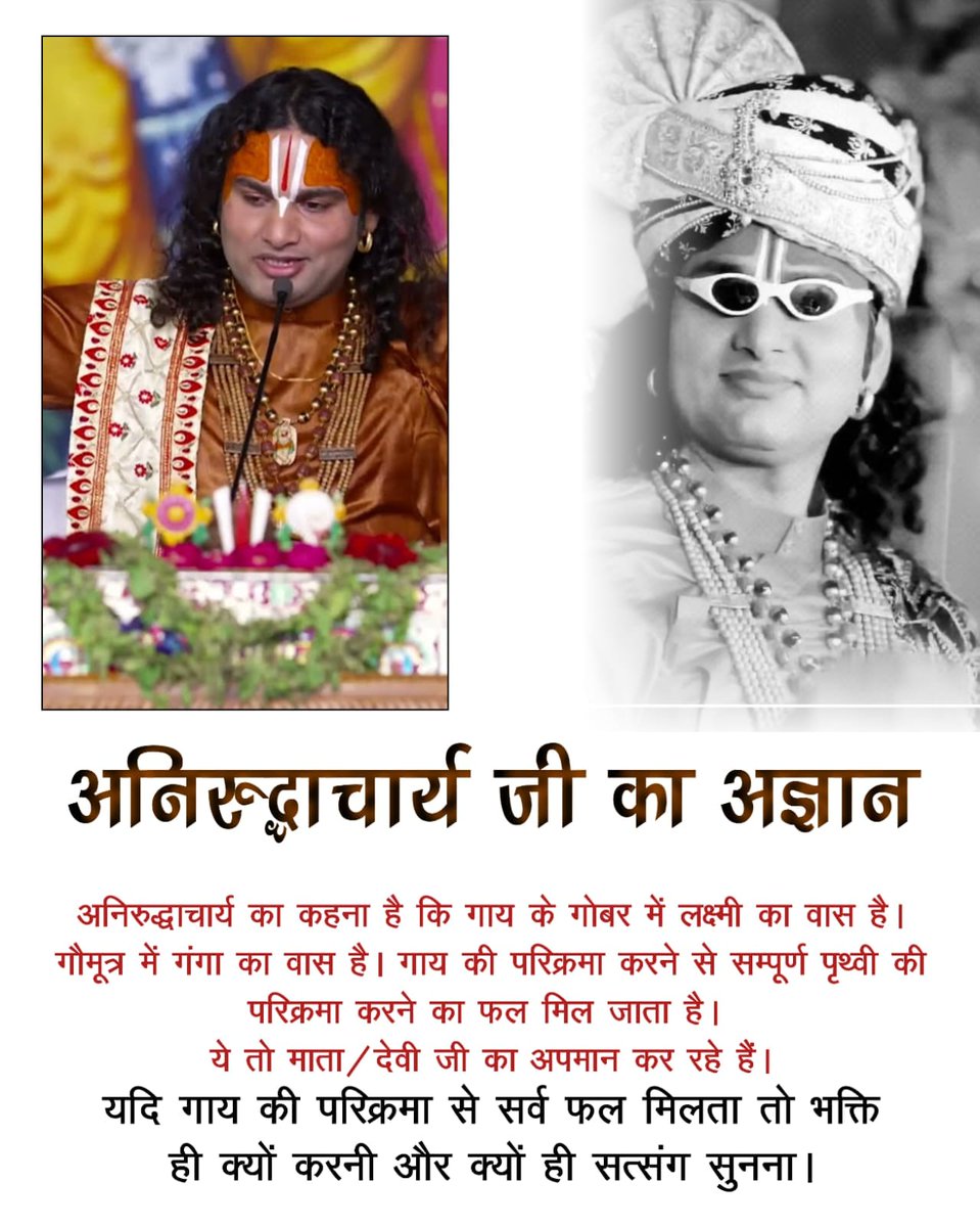 #नहींबोलनाआये_तोबंद_रखेवाणीको
अनिरुद्धाचार्य का कहना है कि गाय के गोबर में लक्ष्मी का वास है। गौमूत्र में गंगा का वास है। गाय की परिक्रमा करने से सम्पूर्ण पृथ्वी की परिक्रमा करने का फल मिल जाता है। ये तो माता/देवी जी का अपमान कर रहे हैं।✨💥