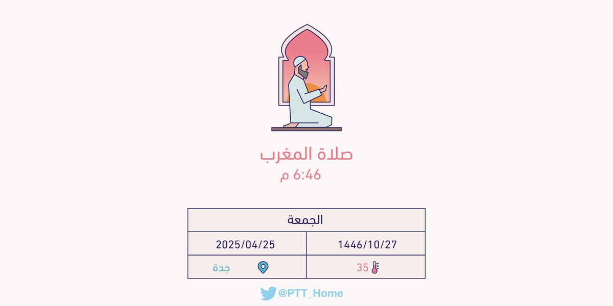 PTT_Jeddah's tweet photo. حان الان وقت صلاة المغرب حسب التوقيت المحلي لـمدينة #جدة  6:46 م https://t.co/GQMKCOXIYm