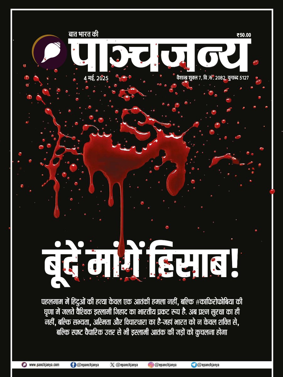 epanchjanya's tweet image. बूंदें मांगें हिसाब !

पहलगाम में हिंदुओं की हत्या केवल एक आतंकी हमला नहीं,

बल्कि काफिरोफोबिया की घृणा में जलते वैश्विक इस्लामी जिहाद का भारतीय प्रकट रूप है।

अब प्रश्न सुरक्षा का ही नहीं, बल्कि सभ्यता, अस्मिता और विचारधारा का है,

जहां भारत को न केवल शक्ति से, बल्कि स्पष्ट…