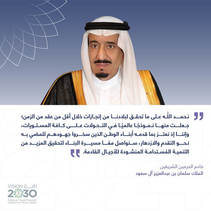 رحلة طموحة بدأتها رؤية السعودية 2030 منذ 9 أعوام، تحوّلت فيها الأحلام إلى إنجازات، والطموحات إلى واقع ملموس، بفضل الله ثم بقيادة مولاي خادم الحرمين الشريفين وسمو سيدي ولي العهد - حفظهما الله. تقرير الرؤية يُجسّد قصة نجاح وطن لا يعرف المستحيل.