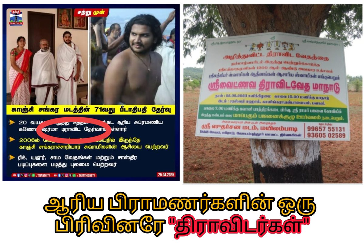 ஆரிய பிராமணர்களின் ஒரு பிரிவினரே "திராவிடர்கள்"

ஆரியத்துக்கு குறை பிறசவத்தில் பிறந்ததே "திராவிடம்"