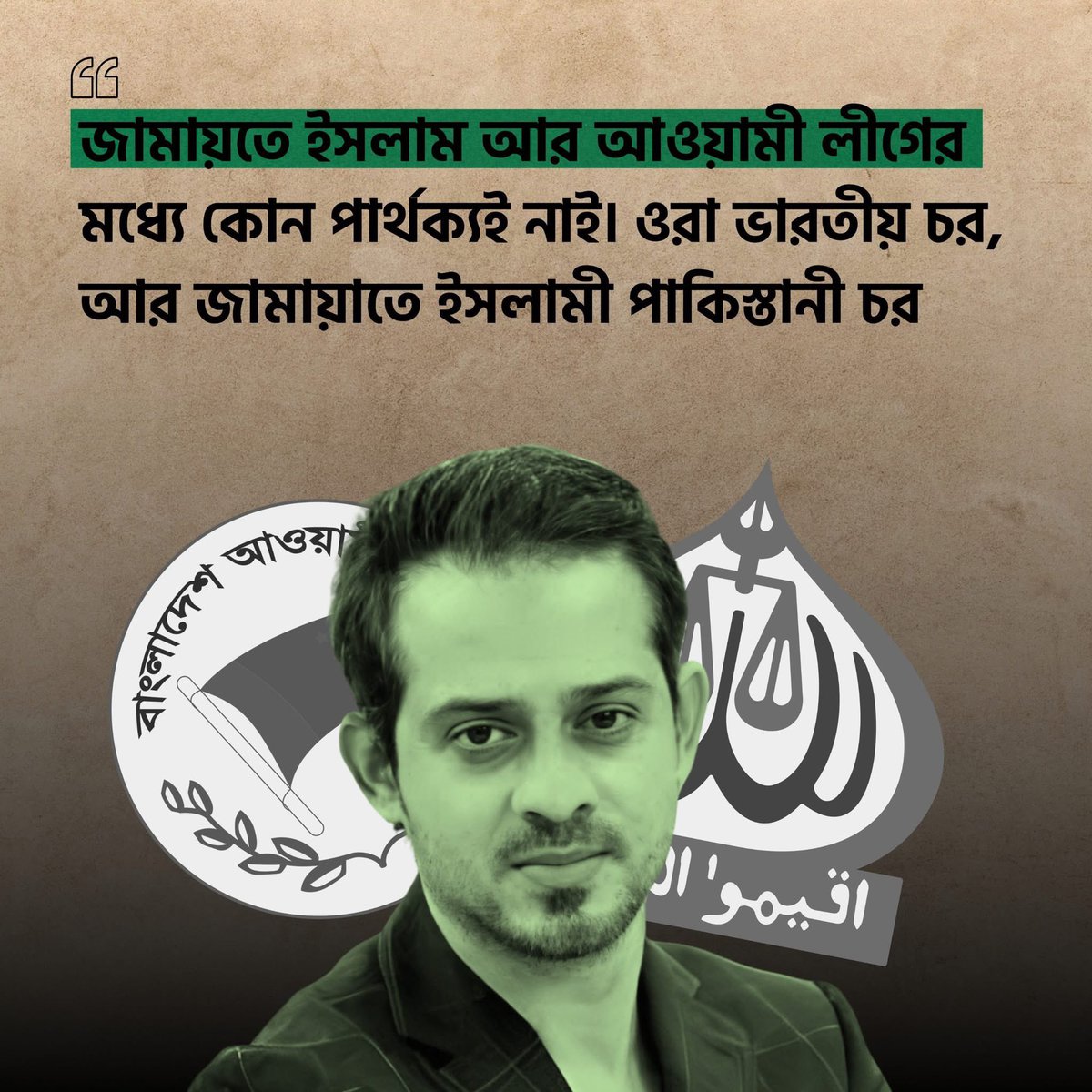 জামায়াতে ইসলাম আর আওয়ামী লীগের মধ্যে কোন পার্থক্যই নাই। ওরা ভারতীয় চর, আর জামায়াতে ইসলামী পাকিস্তানী চর।

এরার ঠিকাছে ইলিয়াস ভাই  🖐️