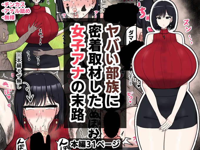 高嶺律さん(27)の漫画が発売されたため、告知いたします!
本編フルカラー31ページ、おまけ1ページ。
※チン〇ス、ア〇ル舐め等あります。
※発売から10日間、10%OFFキャンペーンをしております。

FANZA→https://t.co/64ixodrcvU
DLsite→https://t.co/haTVyWY5e2 