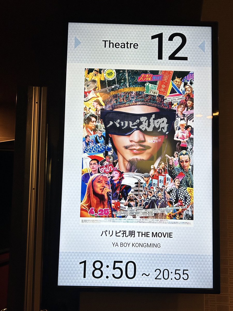 kiolovestfjok's tweet image. 本日も無事、初日動員に数えられました(^^)v

「映画館でなきゃあの音は体験できない」という事実において、紛れもなくスクリーンで観るべき映画🎶
我が君、お歌も見事なパリピぶり👍❤️‍🔥
2席隣の年配のご夫婦は🍩シーンに声出してウケてました^^;

#1stimpression 
#パリピ孔明THEMOVIE 
#DEANFUJIOKA