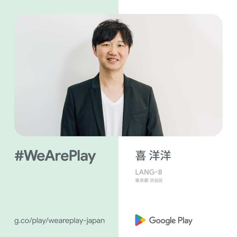 モバイルアプリ開発者の情熱✨に迫る『 #WeArePlay インタビュー シリーズ』。今回は、言語学習の壁をなくし世界をつなぐ🌍『 HiNative 』を開発した、株式会社 Lang-8 の喜 洋洋さんが語ります。ぜひご覧ください❗→ android-developers-jp.googleblog.com/2025/04/wearep…