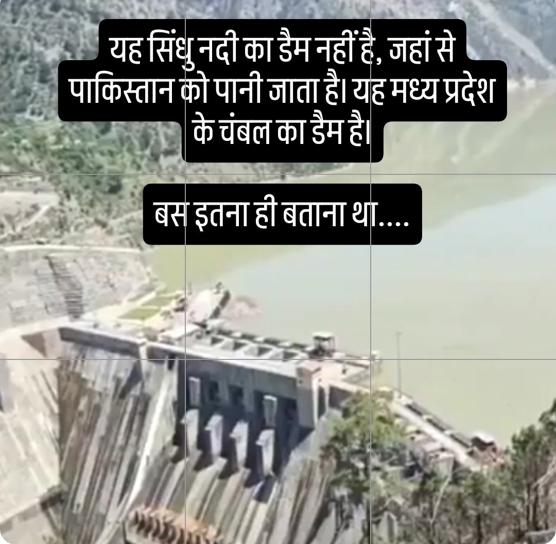 ये सिन्धु नदी का डैम नहीं है। मध्य प्रदेश के चंबल का डैम है।
सिर्फ इतना ही बताना था... 
एक्शन होगा, धैर्य धरो। तब तक सिंधु जल समझौता पढ़ो...