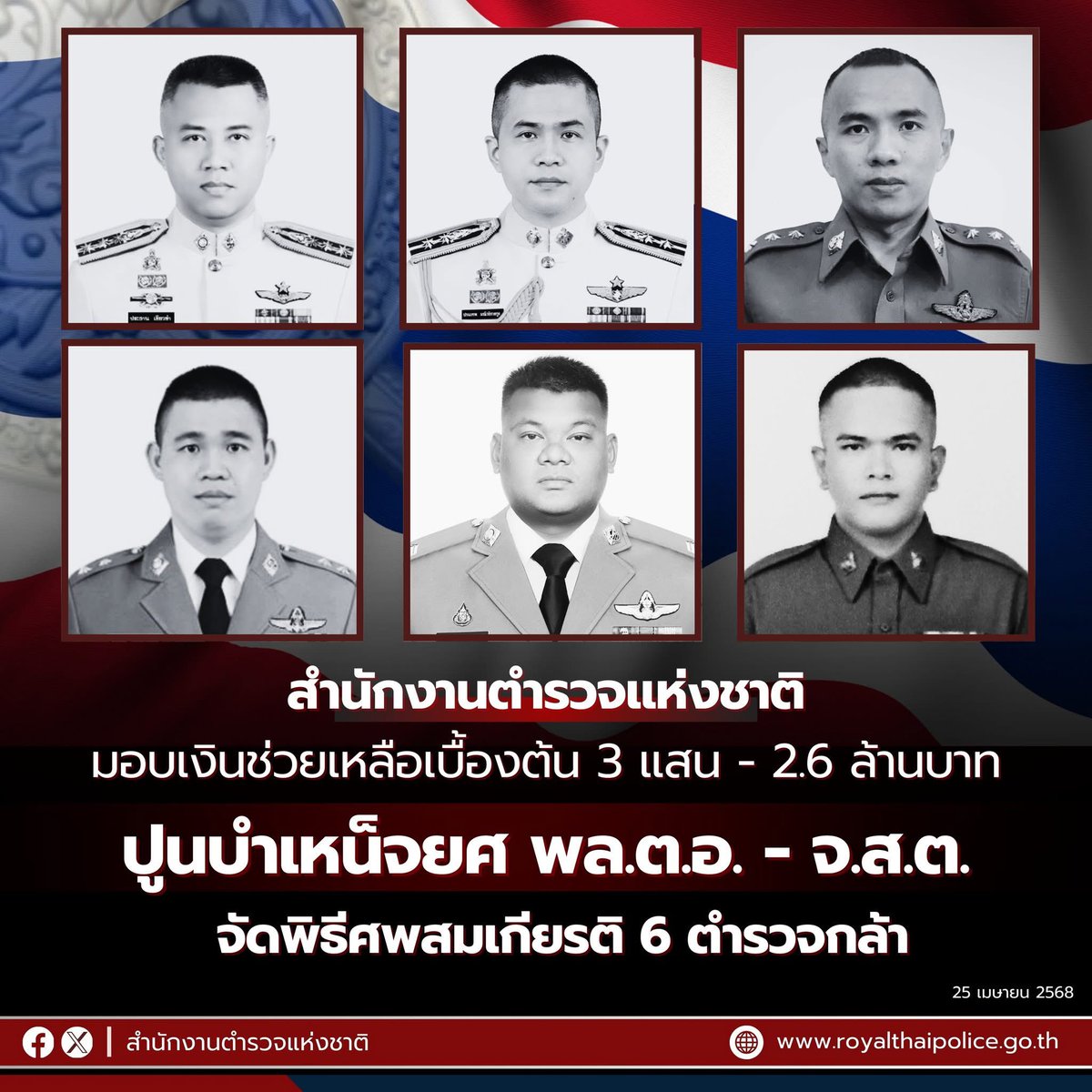 #สำนักงานตำรวจแห่งชาติ แสดงความเสียใจอย่างสุดซึ้ง ขอยกย่อง เชิดชูเกียรติ #ตำรวจกล้า ทั้ง 6 นาย ดูแลสิทธิประโยชน์ สวัสดิการแก่ครอบครัวของตำรวจทั้ง 6 นายอย่างเต็มที่

ให้สิทธิประโยชน์ สวัสดิการเบื้องต้น ในอัตราที่แตกต่างกันตามตำแหน่งและอายุราชการ 

#กองบินตำรวจ #เครื่องบินตก