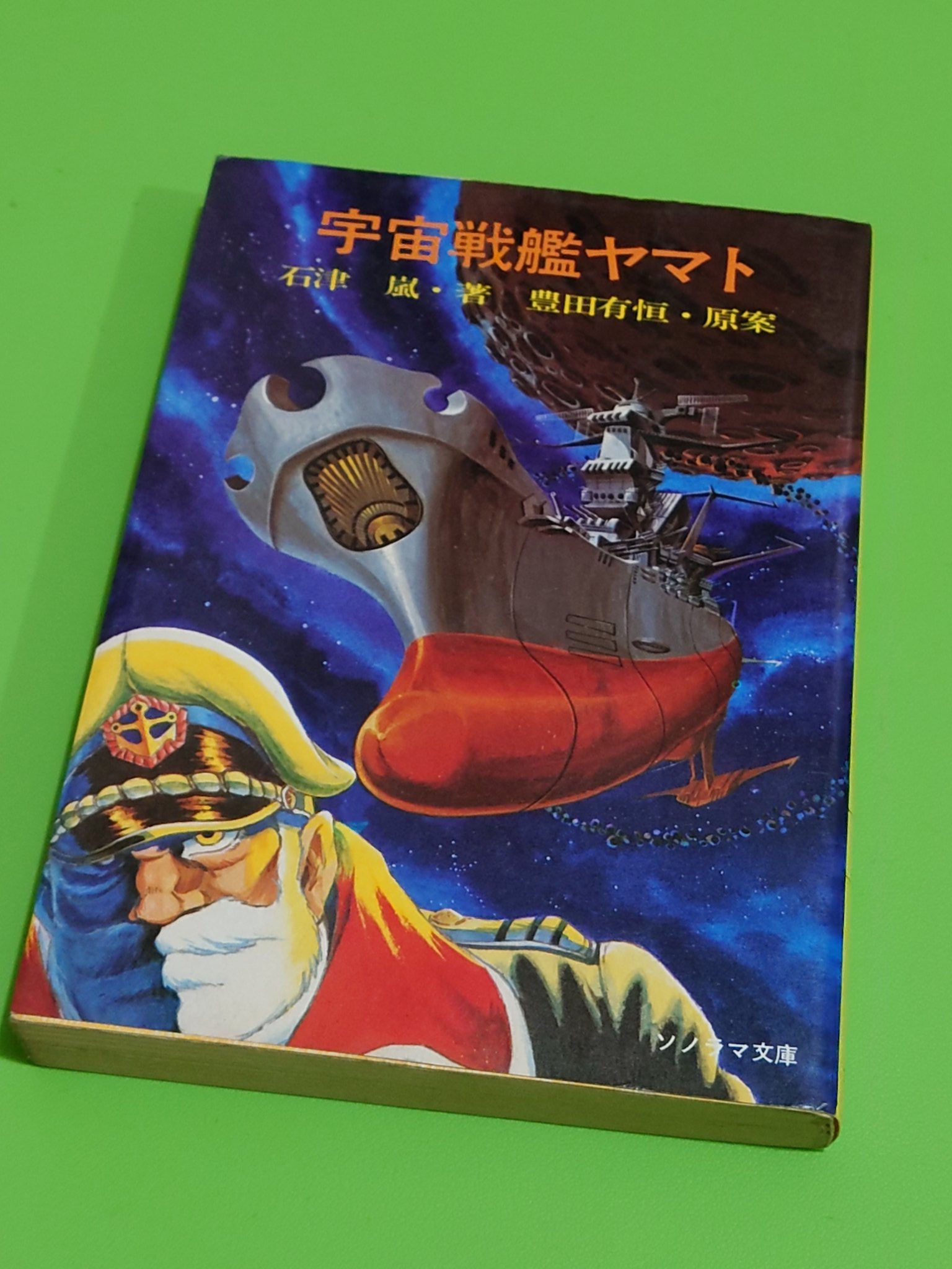宇宙戦艦ヤマト 石津 嵐・著　豊田有恒・原案 Amazon.co.jp: 宇宙戦艦ヤマト 8版 /原案:豊田有恒 著:石津嵐