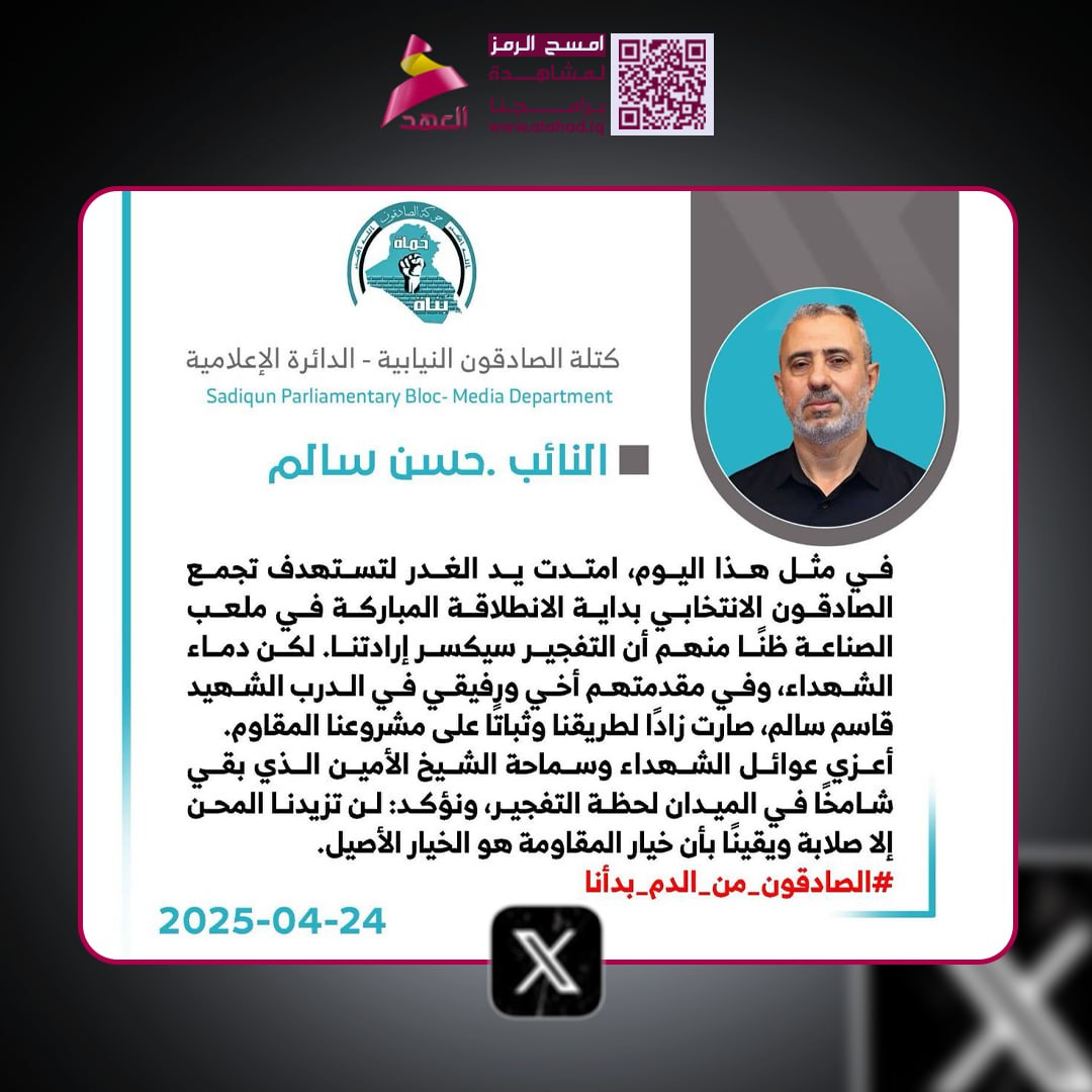 النائب عن كتلة الصادقون حسن سالم في ذكرى "حادثة ملعب الصناعة": أعزي عوائل الشهداء وسماحة الشيخ الأمين الذي بقي شامخاً في الميدان لحظة التفجير
#الصادقون_من_الدم_بدأنا