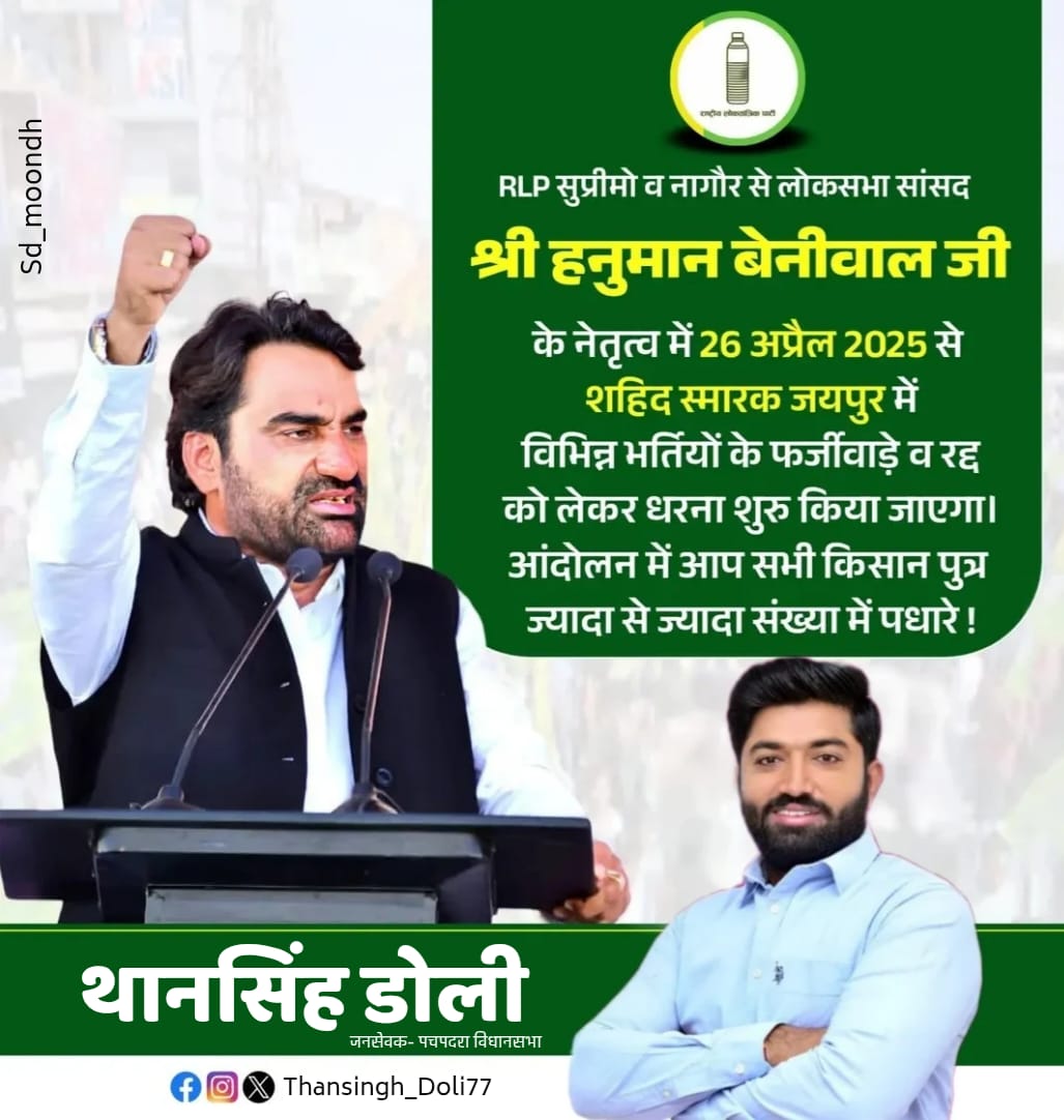 कल से जयपुर में विरोध प्रदर्शन किसान पुत्रों से अनुरोध है कि आप सभी अधिक से अधिक संख्या में उपस्थित हों! 
Rashtriya Loktantrik Party 
#RLPRajasthan #TeamRLP #thansinghdoli
