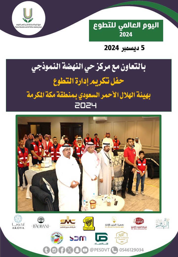 PESDVT's tweet image. 🛑تكريم الفريق لإدارة التطوع ومتطوعي هيئة الهلال الأحمر بمنطقة مكة المكرمة

بالتعاون مع @nahdah_center

@ittihad @janoubco @ShmohAlMadi @akoyawater @baobani_sa @ssadtv @alfraola_ @alanaghalfkamah @l1s2i

#فريق_التربية_البدنية_والدفاع_عن_النفس_التطوعي

#P_E_S_D_V_T

@BadaniaSaudi