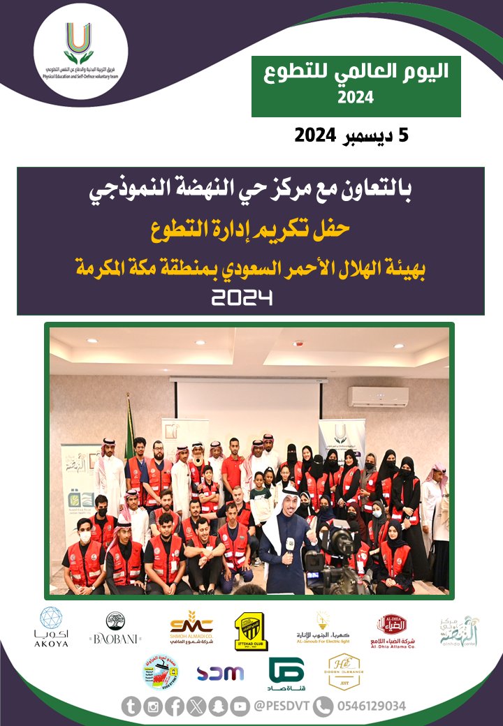 PESDVT's tweet image. 🛑تكريم الفريق لإدارة التطوع ومتطوعي هيئة الهلال الأحمر بمنطقة مكة المكرمة

بالتعاون مع @nahdah_center

@ittihad @janoubco @ShmohAlMadi @akoyawater @baobani_sa @ssadtv @alfraola_ @alanaghalfkamah @l1s2i

#فريق_التربية_البدنية_والدفاع_عن_النفس_التطوعي

#P_E_S_D_V_T

@BadaniaSaudi