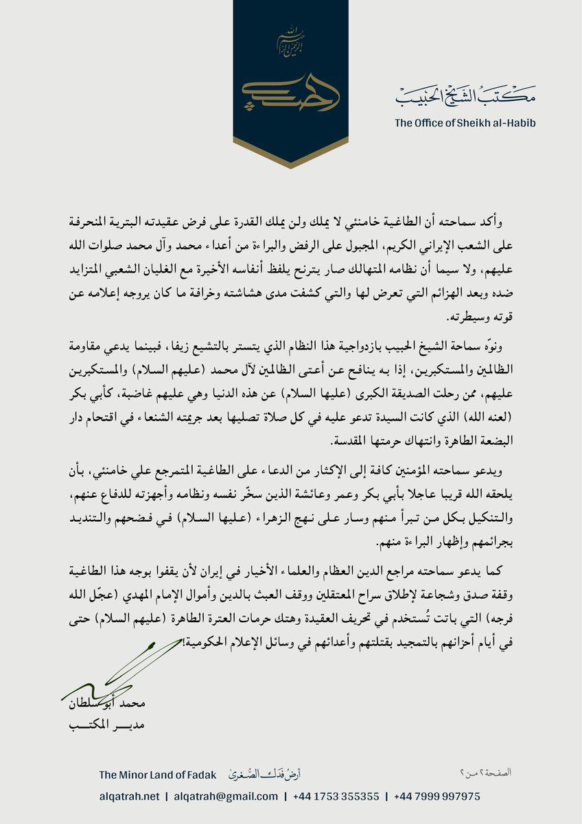 بيان | سماحة الشيخ الحبيب يدين ممارسات نظام خامنئي القمعية وتوظيف إعلامه الرسمي للدفاع عن الطاغية أبي بكر بن أبي قحافة لعنه الله

أقدم النظام البتري الحاكم في إيران على ارتكاب جريمة جديدة بحق حرية التعبير والعقيدة، حيث أقدم على اعتقال أربعة من العاملين في القناة الأولى الحكومية،