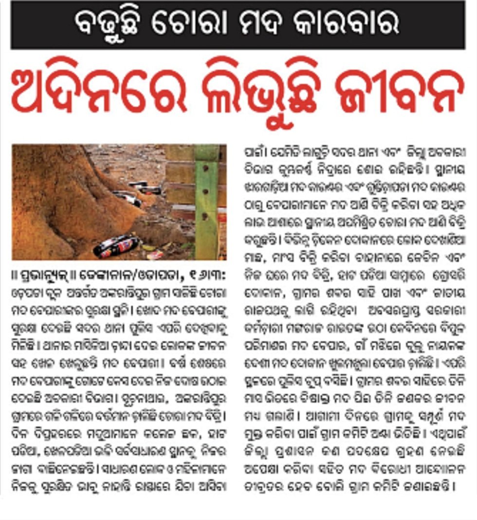 ଚୋରା ମଦ ବେପାର ଚାଲିଛି ପ୍ରଶାସନର ଛତ୍ର ଛାୟା ତଳେ. <a href="/CMO_Odisha/">CMO Odisha</a> <a href="/collector/">CollectiblesMall.com</a> dhenkanal