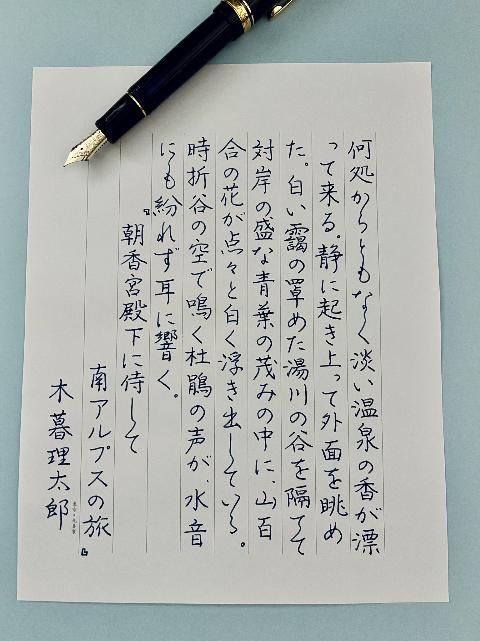 朝香南 寝る前に一枚🖋️ お題ありがとうございます。  読んでいて、情景が目に浮かぶ、綺麗な文章ですね。ちょっと文字大きめ、のびのび書きすぎて、作者名が、罫線外出に🥹 #パイロットheritage912  #青空書写 No.819 『朝香宮殿下に侍して南アルプスの旅』 木暮 ...