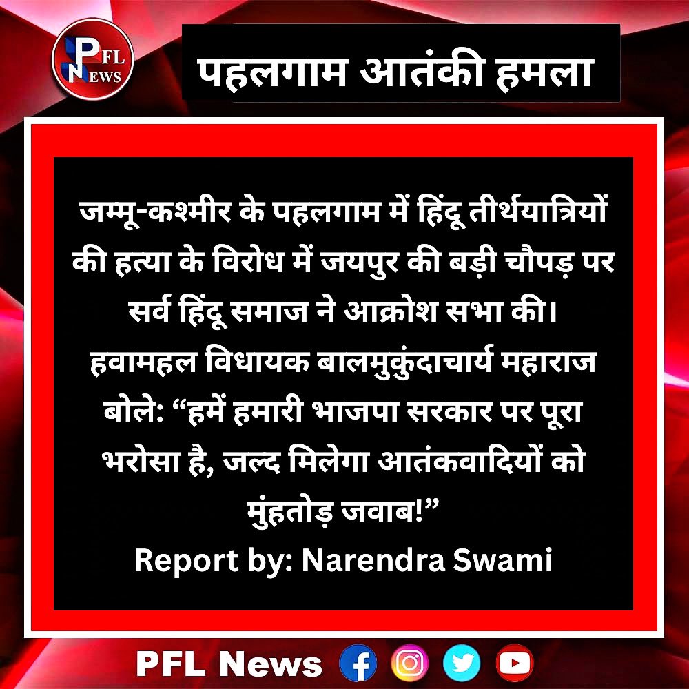 जम्मू-कश्मीर के पहलगाम में हिंदू तीर्थयात्रियों की हत्या के विरोध में जयपुर की बड़ी चौपड़ पर सर्व हिंदू समाज ने आक्रोश सभा की।
हवामहल विधायक बालमुकुंदाचार्य महाराज बोले: “हमें हमारी भाजपा सरकार पर पूरा भरोसा है, जल्द मिलेगा आतंकवादियों को मुंहतोड़ जवाब!”
Report by: Narendra Swami