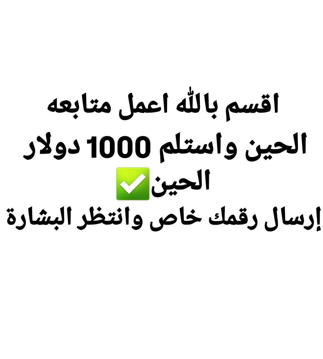 الف مبروك  تم الإيداع ￼

لقد تمت الإشارة إليك من قبل مكتب الأمير الوليد بن طلال تم اختيارك من ضمن المستفيدين 
حوالة واردة:داخلية
مبلغ SAR 800,000.00
من : فاعل خير
وش أول شي تسويه اذا جتك هالرساله￼
تابعني  
 لايك 
تغريد ب تم
وارسل اسمك ورقم جوالك خاص