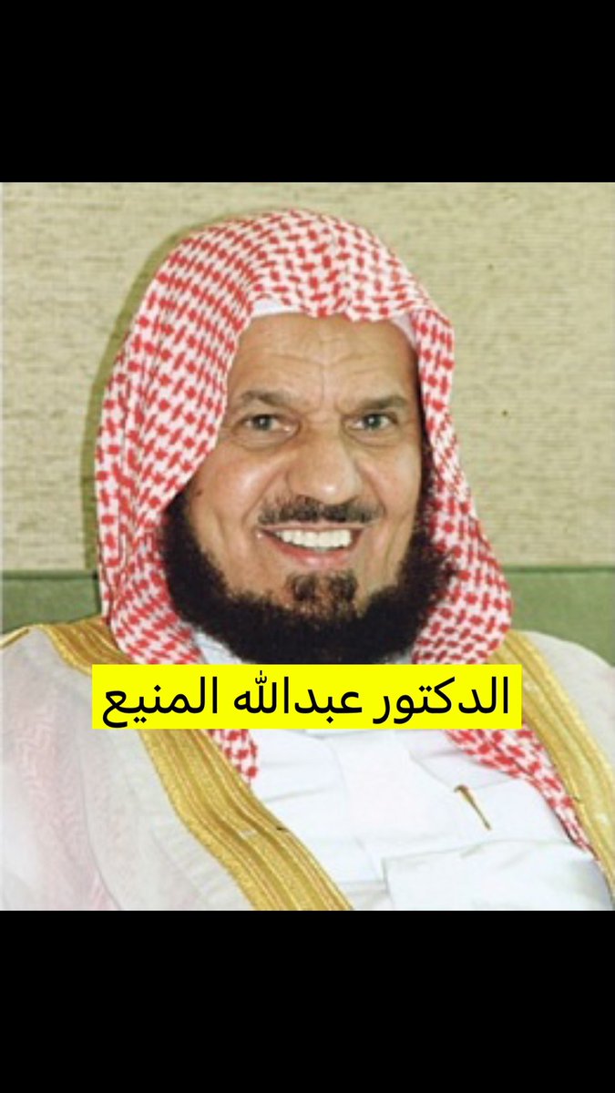 saad_Alhowemil's tweet photo. (الصماصيم)(المناعير)اللقب الرديف لقبيلة بني زيد القحطانيه في نجد التي انتمي إليها وشارك ابنائها الملك عبدالعزيز رحمه الله في توحيد المملكة.ومن اشهر اعلامها الشيخان عبدالله بن جبرين ومحمد بن سبيل رحمهما الله و د.عبدالله بن منيع وسعود بن شريم وسليمان الراجحي والجميح وسليمان بن شريم https://t.co/awNVhTbk1k