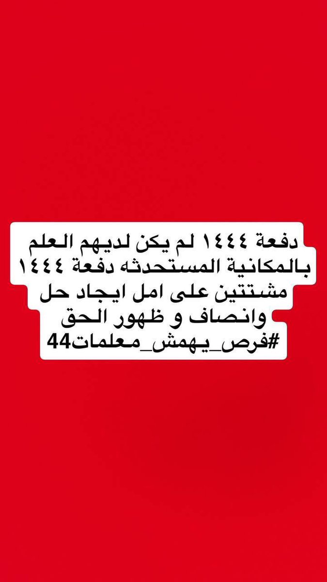 RoaaRor4's tweet photo. @minister_moe_sa #فرص_لا_يخدم_دفعة_٤٤ https://t.co/a0mhe2X5vt