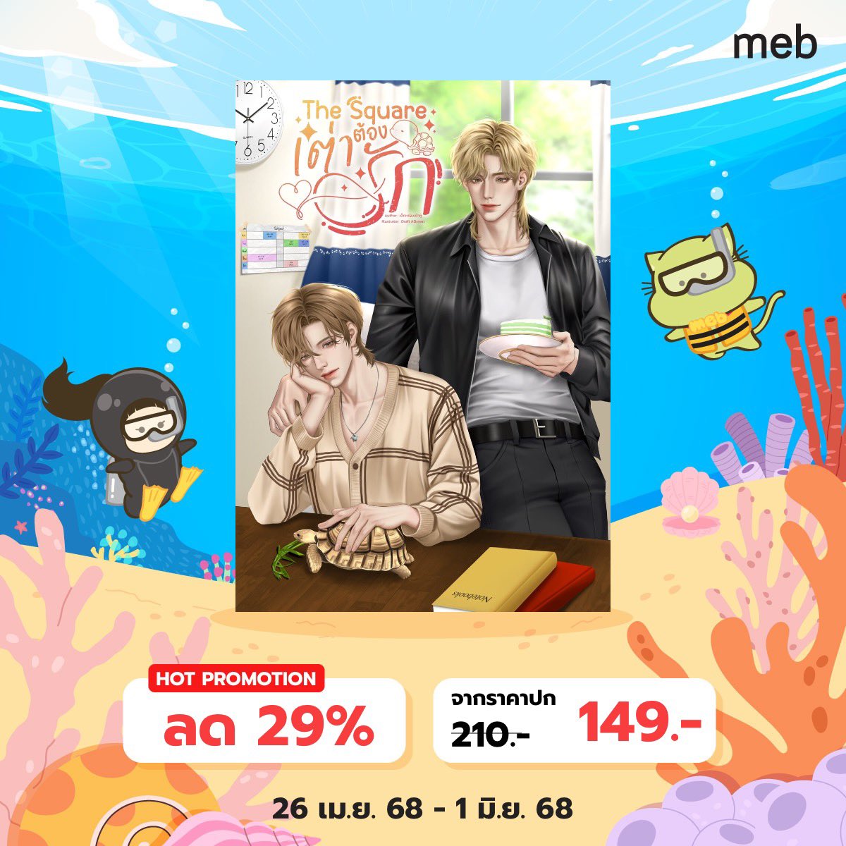 📚 Ebook #เต่าต้องรัก คลอดแล้วนะคะ 🔥
ฝากรีค้าบ🙇‍♀️
🐢 นิยาย Slice of life วัยเรียน ฟีลกู๊ด ยิ้มทั้งเรื่องจนเหงือกแห้งตะหมูกบาน ใครชอบแนวพระเอกคลั่งรักแนะนำเลยค่ะ 💖 เรื่องนี้พอ. เป็นไทป์หมาเด็กที่จริงใจมาก อาจจะเจ้าเล่ห์นิดหน่อย แต่อบอุ่นกับพี่คนสวย 100%
#นิยายวาย #นิยายวายแนะนำ