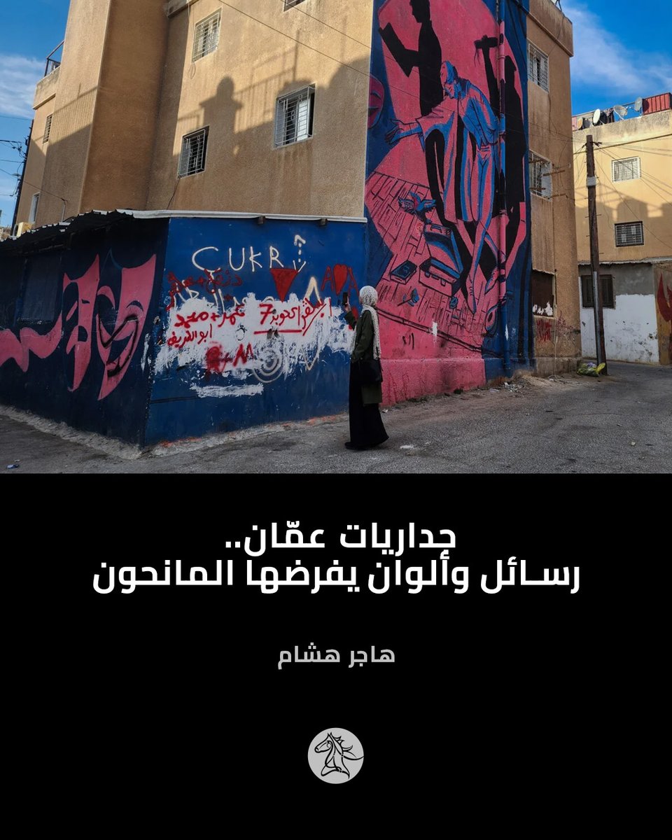 منذ جداريات ما قبل التاريخ، ارتبط فن الحوائط بالحرية، ولم تخضع رسائله لسلطة إلا إن كان من يموله هو الحاكم أو كهنة المعبد. لكن في العاصمة الأردنية عمّان، باتت فنون الجدران أسيرة من يتحمل تكلفتها المادية ويكفل حمايةَ فنانيها من ملاحقة السلطات. في هذا التقرير المصور تتبع الصحفية