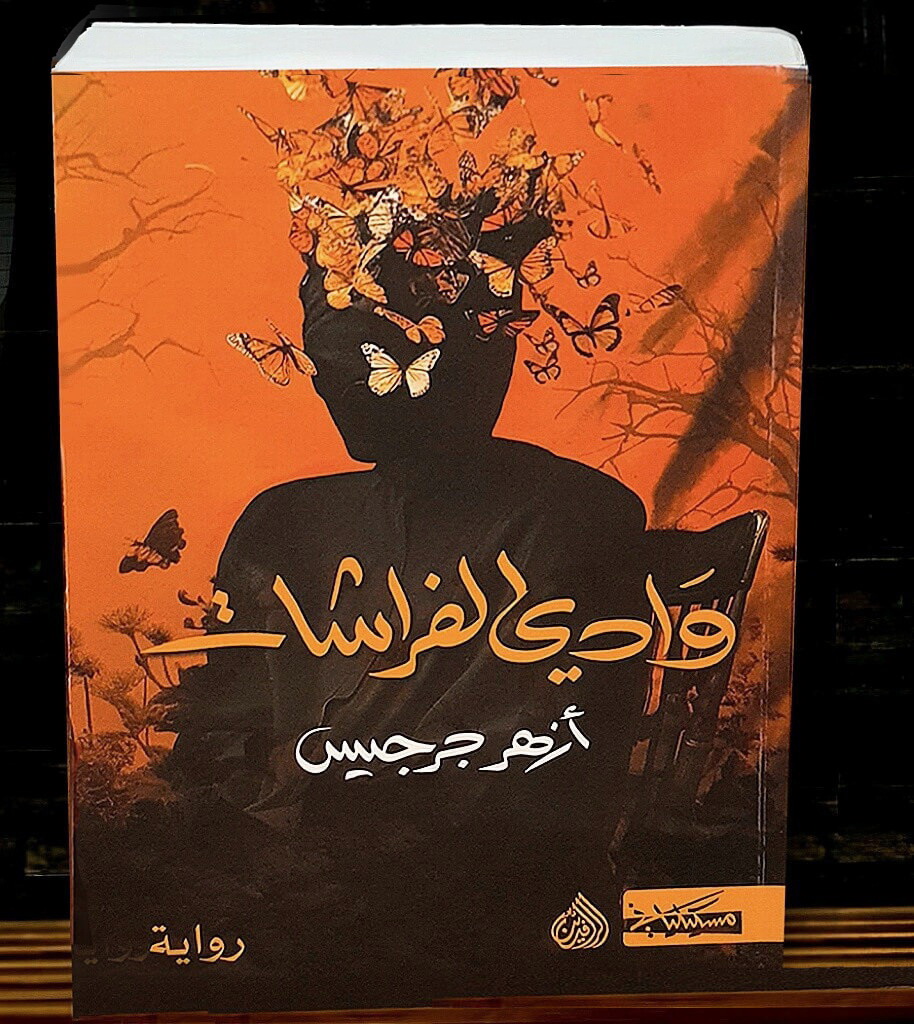 ـ هام النقاش إذ ذاك يطوي الدروب بحثًا عن ربيبه.. فكان أن تعثر بالكثير من أقرانه ممدين على أكتاف المزابل وسواقي البساتين وشواطئ الوحشة. . . صغار لم تمهلهم الحياة الوقوف على أيكها ولو بعض يوم ..

فمضى يدفنهم في وادٍ بعيد لا تدركه الأبصار والألسن... وكان كلما دفن أحدهم طارت من قبره