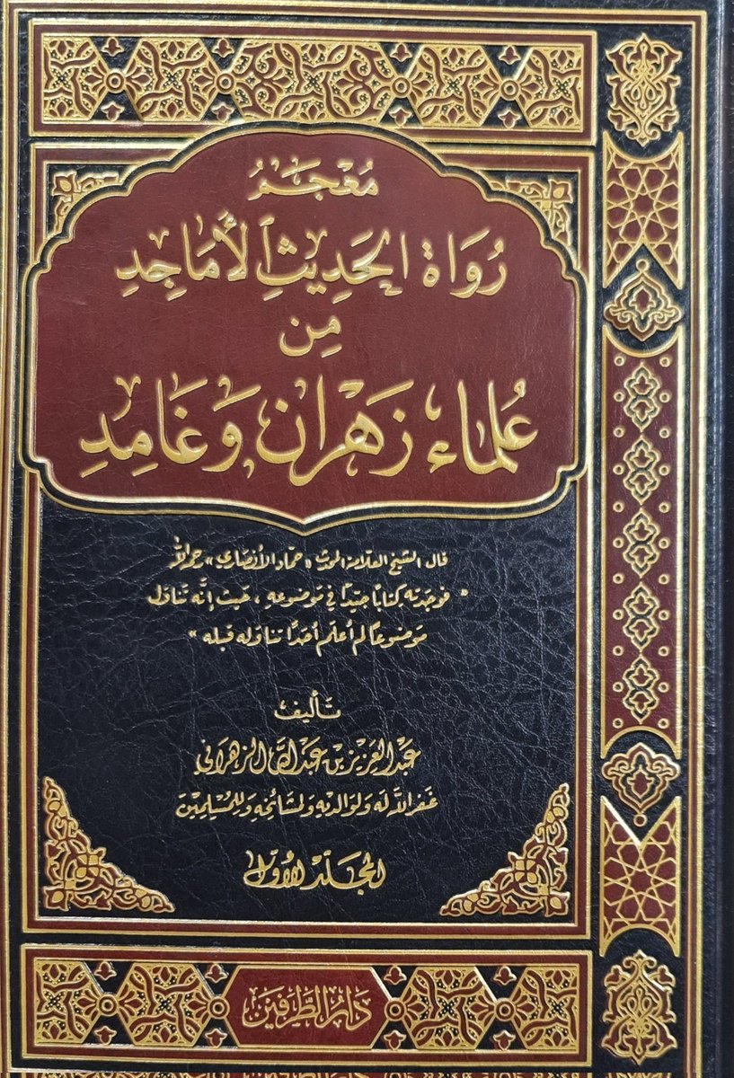 توفّي (عن ٩٤ عاماً) شيخُنا المُسنِد الجليل
#عبدالعزيز_بن_عبدالله_الزهراني
صاحب (مُعجم الأماجد) في ١٥ مجلّداً.
زرته في بيتٍ عامر، على رأس جبلٍ شاهق، في #المندق وقرأت عليه أبواباً من كتاب التوحيد، فأجازني فيه وفي جميع مرويّاته الحديثيّة.
غفر الله له ورحمه، وجمعنا به في جنّة الخُلد.