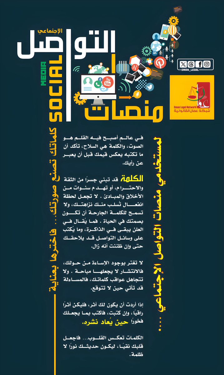 في عالمٍ أصبح فيه القلم هو الصوت، والكلمة هي السلاح، تأكد أن ما تكتبه يعكس قيمك قبل أن يعبر عن رأيك.  
~~~~
#شبكة_عمان_القانونية