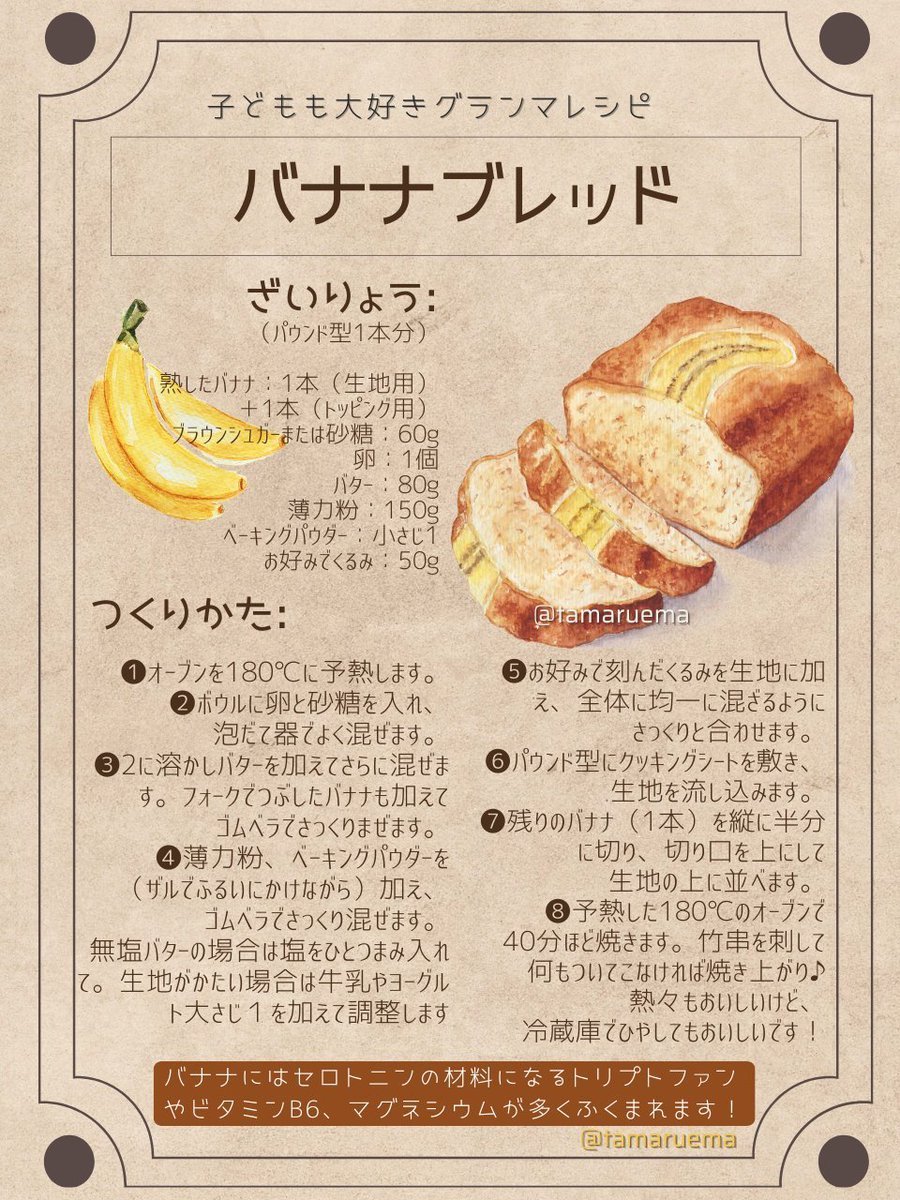 新婚の頃、夫の母がよく焼いてくれたクルミ入りのバナナブレッド。こどもが１人増え、２人増え、十数年たった今でもみんなに溺愛されてるグランマレシピ。今週は黒バナナ消費のために３日続けて焼いてるから分量も覚えちゃった。バナナはセロトニンUPに役立つスゴイ食材なんだけど、オーブンないって人