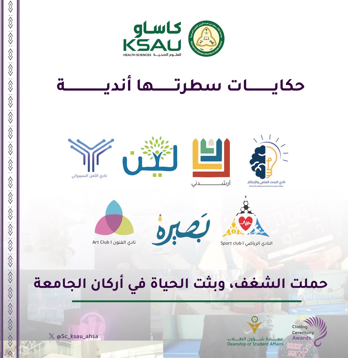 نادي الطلاب | الأحساء (@sc_ksau_ahsa) on Twitter photo تتوقعون مين الفريق اللي خطف الأضواء وحقق لقب أفضل نادي؟ شاركونا توقعاتكم!
# الحفل_الختامي تتوقعون مين الفريق اللي خطف الأضواء وحقق لقب أفضل نادي؟ شاركونا توقعاتكم!
# الحفل_الختامي